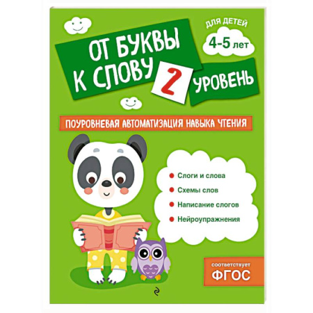 Развитие речи. Чтение, книга От буквы к слову. Уровень 2 заказать