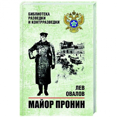 Военный роман, книга Майор Пронин заказать
