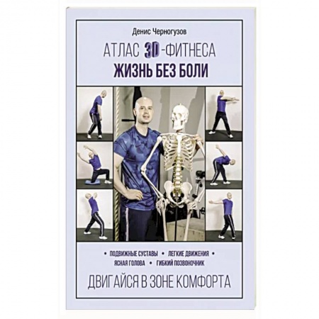 Спорт. Фитнес, книга Атлас 3D-фитнеса. Жизнь без боли заказать
