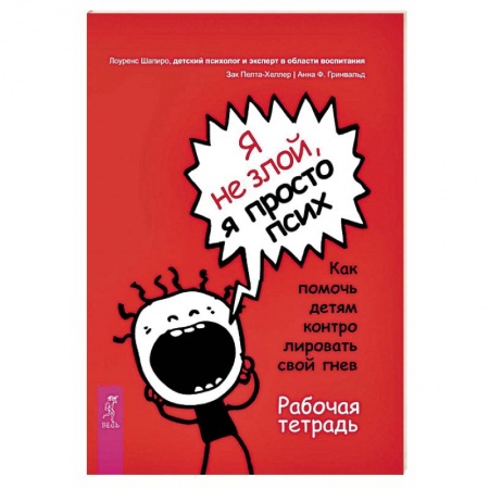 Возрастная психология, книга Я не злой, я просто псих. Как помочь детям контролировать свой гнев. Рабочая тетрадь заказать