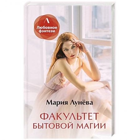Русское фэнтези, книга Факультет бытовой магии заказать