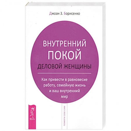 Психология, книга Внутренний покой деловой женщины заказать