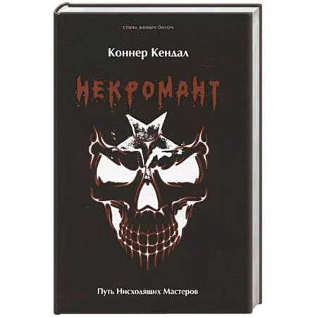 Магия и колдовство, книга Некромант. Путь нисходящих Мастеров заказать