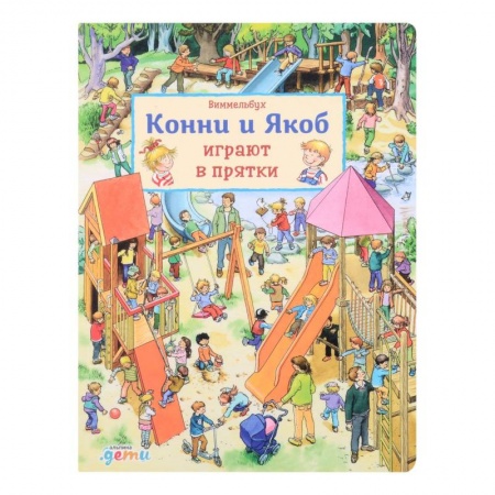 Повести и рассказы о детях, книга Виммельбух. Конни и Якоб играют в прятки заказать