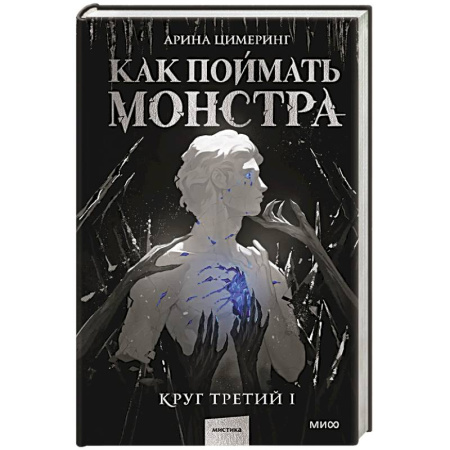 Мистика, ужасы, книга Как поймать монстра. Круг третий. Книга 1 заказать