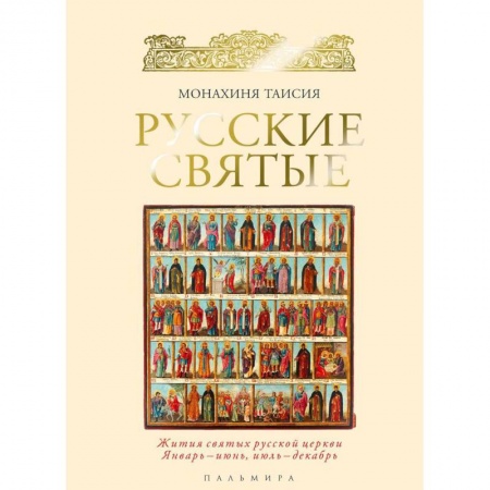 Жития русских святых, жизнеописания церковных деятелей, книга Русские святые. Монахиня Таисия заказать