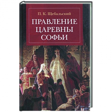 От Руси до России, книга Правление царевны Софьи заказать