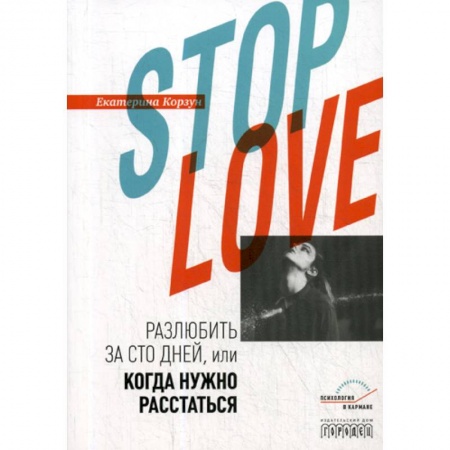 Отраслевая (прикладная) психология, книга Stop love. Разлюбить за сто дней, или когда нужно расстаться заказать