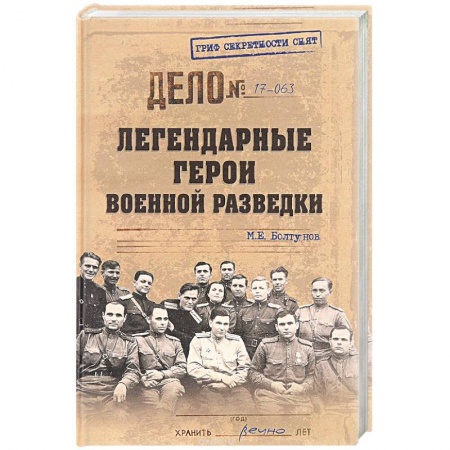 Спецслужбы, спецназ, разведка, книга Легендарные герои военной разведки заказать