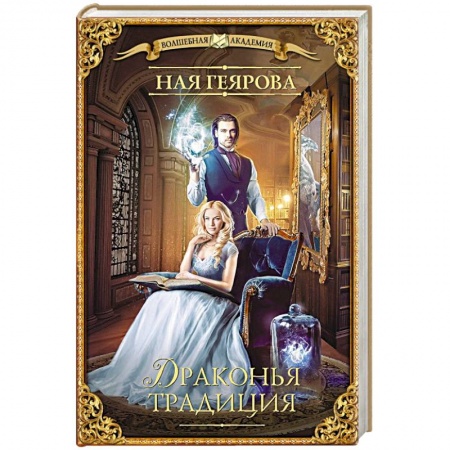 Русское фэнтези, книга Драконья традиция заказать