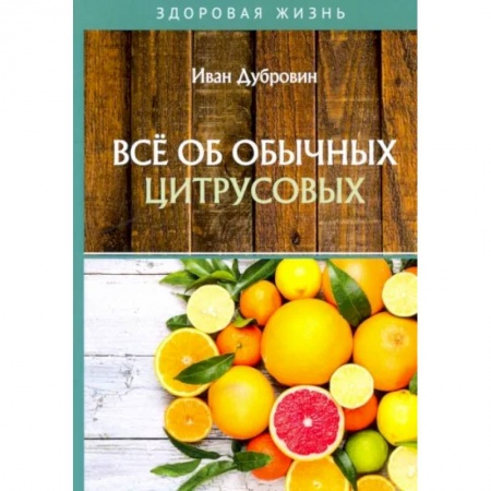 Популярная и нетрадиционная медицина, книга Все об обычных цитрусовых заказать