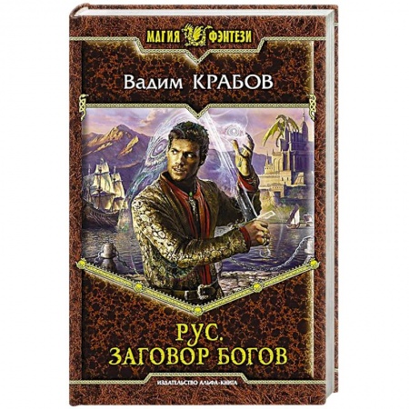 Книги, книга Рус. Заговор Богов заказать