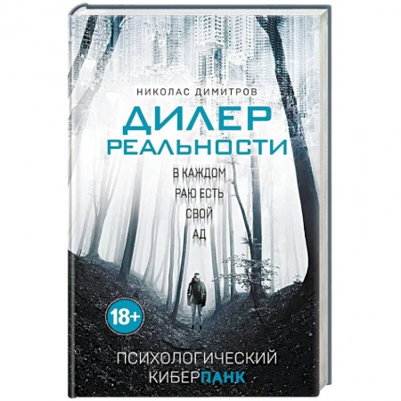 Отечественный мужской детектив, книга Дилер реальности заказать