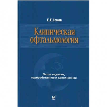 Офтальмология, книга Клиническая офтальмология заказать
