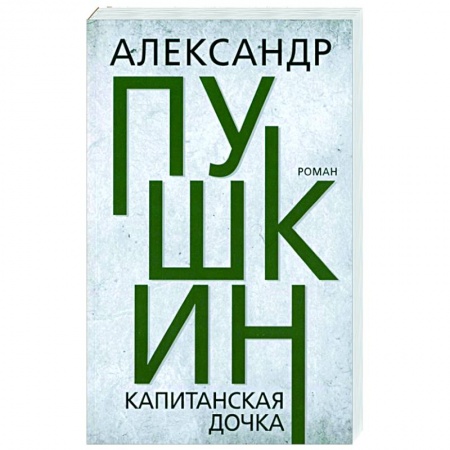 Русская классика, книга Капитанская дочка заказать