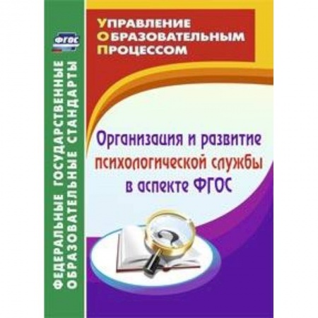 Книги, книга Организация и развитие психологической службы в аспекте ФГОС. заказать