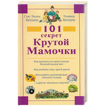 Книги, книга 101 секрет крутой мамочки заказать