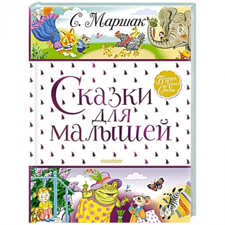 Стихи и загадки для малышей, книга Сказки для малышей заказать