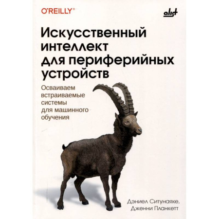 Информационные технологии, книга Искусственный интеллект для периферийных устройств заказать
