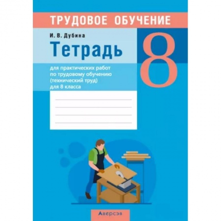 Школьникам и абитуриентам, книга Трудовое обучение. Технический труд. 8 класс. Тетрадь для практических работ заказать