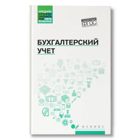 Экономика. Управление. Бизнес, книга Бухгалтерский учет: Учебник заказать