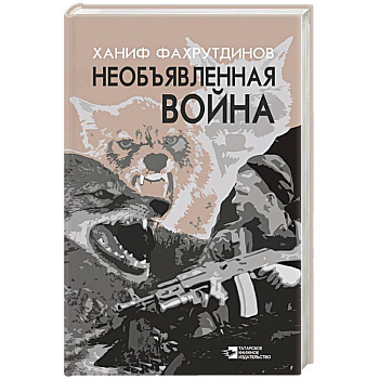 Необъявленная война Необъявленная война