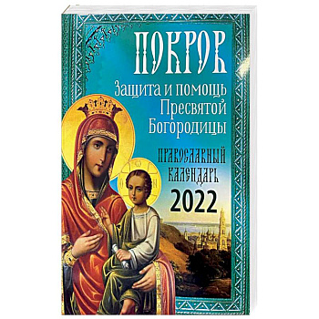 Покров: Защита и помощь Пресвятой Богородицы 2022.