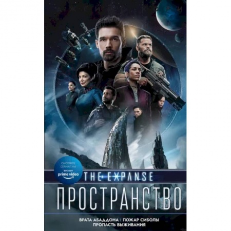 Зарубежная фантастика, книга Врата Абаддона. Пожар Сиболы. Пропасть выживания заказать