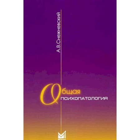 Психиатрия. Психопатология. Сексопатология, книга Общая психопатология: курс лекций заказать