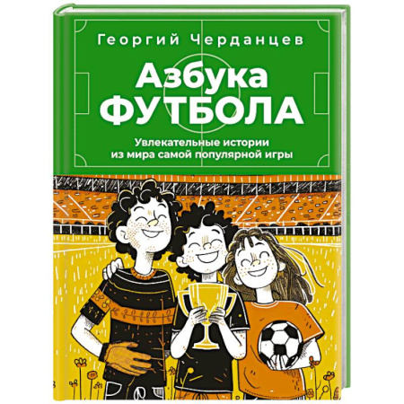 Спорт для детей, книга Азбука футбола. Увлекательные истории из мира самой популярной игры заказать