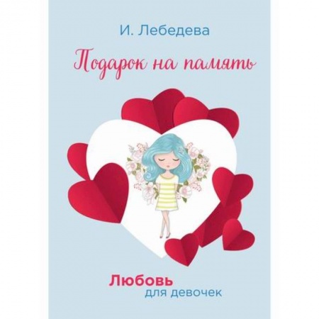 Романтическая проза, книга Подарок на память заказать
