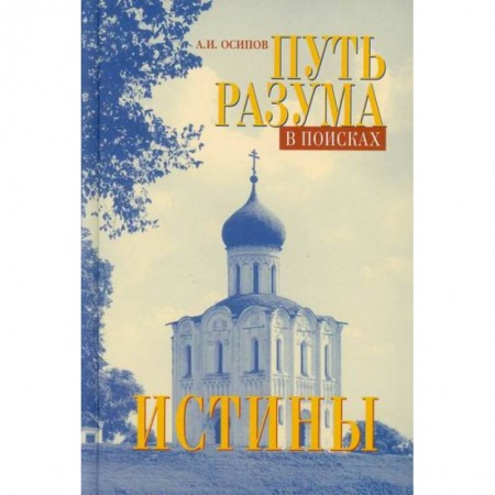 Духовная литература, книга Путь разума в поисках истины заказать