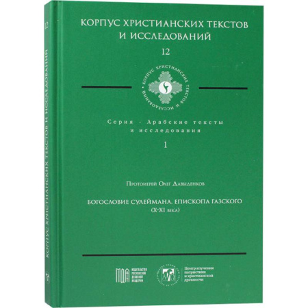 Богослужебные издания, книга Богословие Сулеймана, епископа Газского (X-XI века) заказать