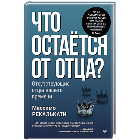 Психоанализ, книга Что остается от отца? Отсутствующие отцы нашего времени заказать