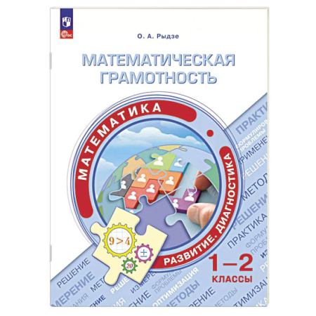 Математика. Алгебра. Геометрия, книга Математическая грамотность. Математика 1-2 класс заказать