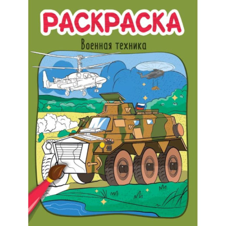 Транспорт. Армия, книга Военная техника заказать
