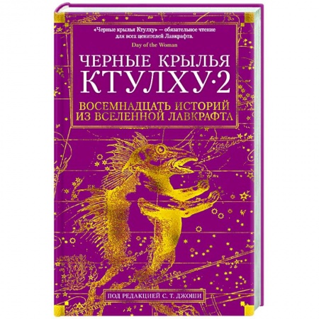 Зарубежная фантастика, книга Черные крылья Ктулху 2 заказать