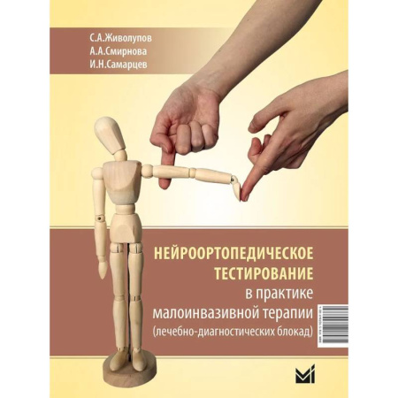 Хирургия. Ортопедия, книга Нейроортопедическое тестирование в практике малоинвазивной терапии заказать