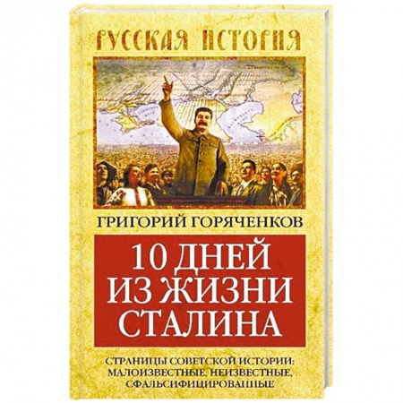 Книги, книга 10 дней из жизни Сталина. Страницы советской истории. Малоизвестные, неизвестные, сфальсифицирован заказать