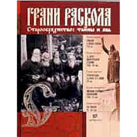 Книги, книга Грани раскола. Старообрядчество. Тайны и явь заказать