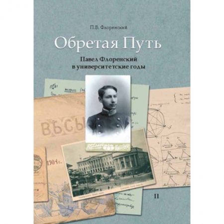 Книги, книга Обретая путь. Павел Флоренский в университетские годы 2 томах. Том 2 заказать