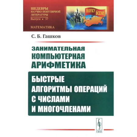 Математика, книга Занимательная компьютерная арифметика: Быстрые алгоритмы операций с числами и многочленами заказать