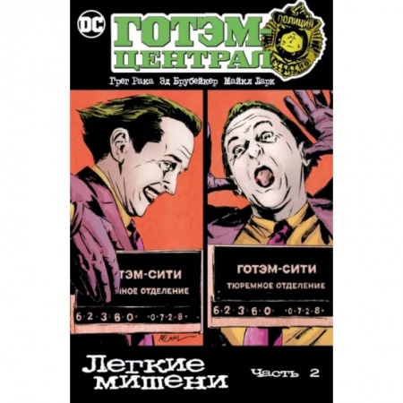 Комиксы. Манга, книга Готэм-Централ. Легкие мишени. Часть 2 заказать