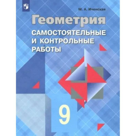 Математика. Алгебра. Геометрия, книга Геометрия. 9 класс. Самостоятельные и контрольные работы. ФГОС заказать