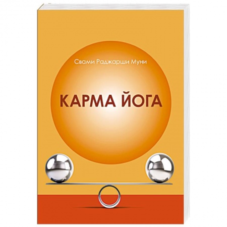 Йога. Философия и течения, книга Карма Йога заказать