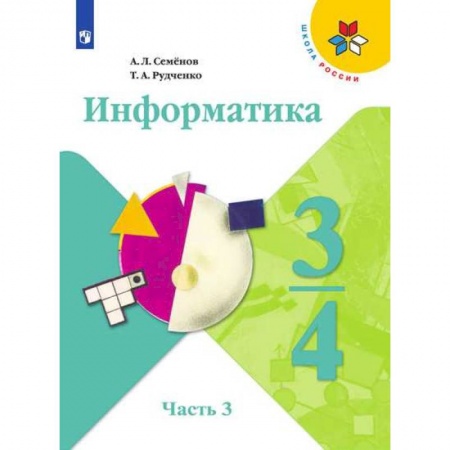 Информатика, книга Информатика. 3-4 классы. Учебник. В 3-х частях. Часть 3 заказать