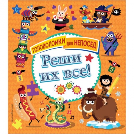 Кроссворды, головоломки, комиксы, книга Реши их все! заказать