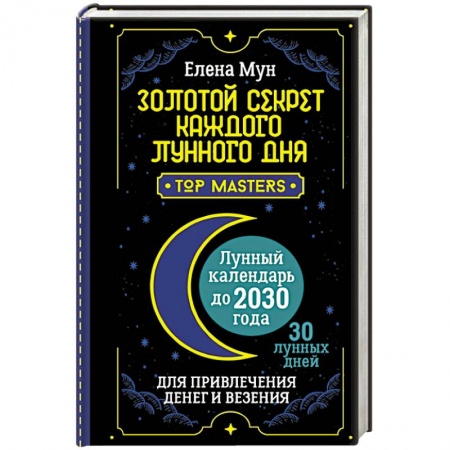 Популярная астрология, книга Золотой секрет каждого лунного дня для привлечения денег и везения. 30 лунных дней. Лунный календарь до 2030 года заказать