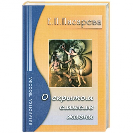 Книги, книга О Скрытом Смысле Жизни заказать