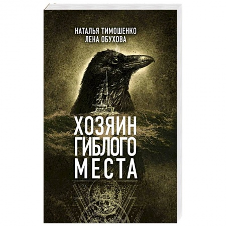 Мистика, ужасы, книга Хозяин гиблого места заказать